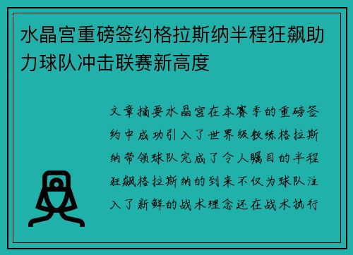 水晶宫重磅签约格拉斯纳半程狂飙助力球队冲击联赛新高度