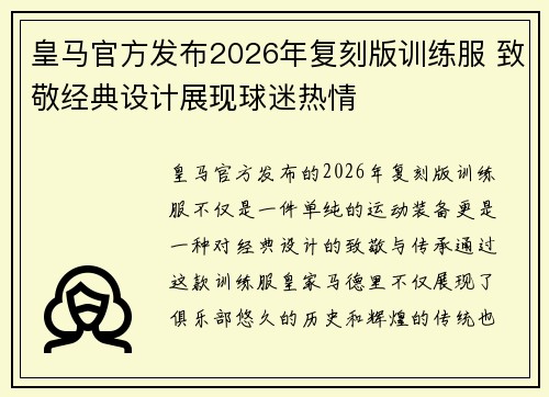 皇马官方发布2026年复刻版训练服 致敬经典设计展现球迷热情