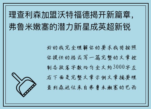 理查利森加盟沃特福德揭开新篇章，弗鲁米嫩塞的潜力新星成英超新锐