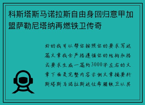 科斯塔斯马诺拉斯自由身回归意甲加盟萨勒尼塔纳再燃铁卫传奇