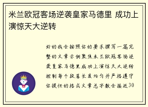 米兰欧冠客场逆袭皇家马德里 成功上演惊天大逆转 米兰欧冠客场逆袭皇家马德里 成功上演惊天大逆转