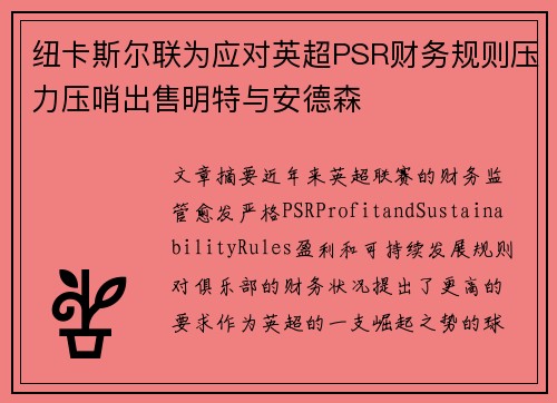 纽卡斯尔联为应对英超PSR财务规则压力压哨出售明特与安德森 纽卡斯尔联为应对英超PSR财务规则压力压哨出售明特与安德森
