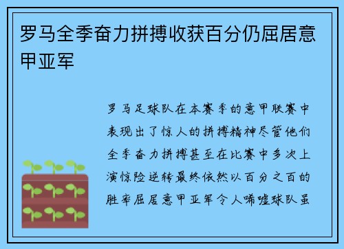 罗马全季奋力拼搏收获百分仍屈居意甲亚军