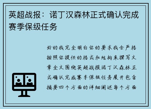 英超战报：诺丁汉森林正式确认完成赛季保级任务