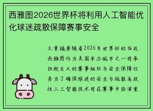 西雅图2026世界杯将利用人工智能优化球迷疏散保障赛事安全 西雅图2026世界杯将利用人工智能优化球迷疏散保障赛事安全