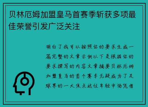 贝林厄姆加盟皇马首赛季斩获多项最佳荣誉引发广泛关注 贝林厄姆加盟皇马首赛季斩获多项最佳荣誉引发广泛关注