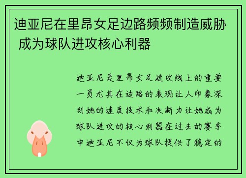 迪亚尼在里昂女足边路频频制造威胁 成为球队进攻核心利器
