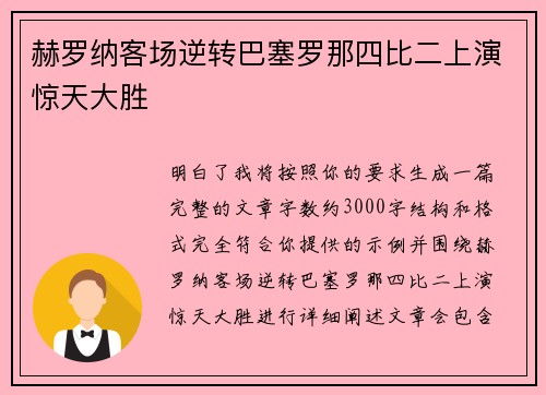 赫罗纳客场逆转巴塞罗那四比二上演惊天大胜 赫罗纳客场逆转巴塞罗那四比二上演惊天大胜