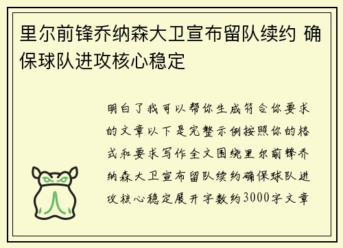 里尔前锋乔纳森大卫宣布留队续约 确保球队进攻核心稳定