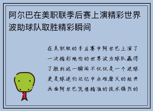 阿尔巴在美职联季后赛上演精彩世界波助球队取胜精彩瞬间 阿尔巴在美职联季后赛上演精彩世界波助球队取胜精彩瞬间