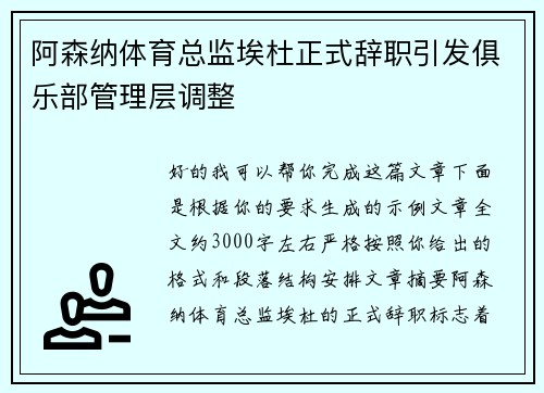 阿森纳体育总监埃杜正式辞职引发俱乐部管理层调整 阿森纳体育总监埃杜正式辞职引发俱乐部管理层调整