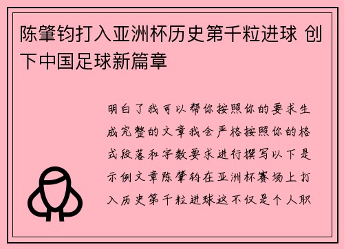 陈肇钧打入亚洲杯历史第千粒进球 创下中国足球新篇章 陈肇钧打入亚洲杯历史第千粒进球 创下中国足球新篇章