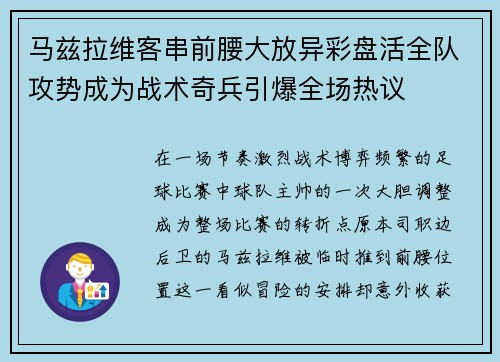 马兹拉维客串前腰大放异彩盘活全队攻势成为战术奇兵引爆全场热议