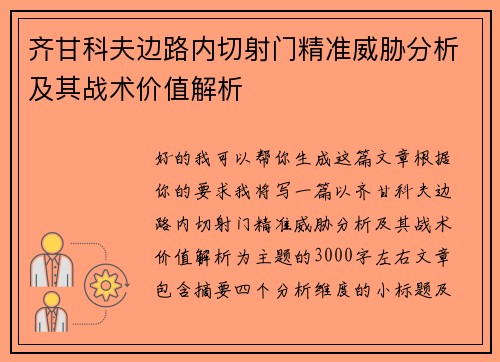 齐甘科夫边路内切射门精准威胁分析及其战术价值解析 齐甘科夫边路内切射门精准威胁分析及其战术价值解析
