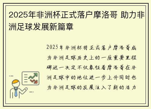 2025年非洲杯正式落户摩洛哥 助力非洲足球发展新篇章
