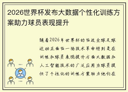 2026世界杯发布大数据个性化训练方案助力球员表现提升 2026世界杯发布大数据个性化训练方案助力球员表现提升