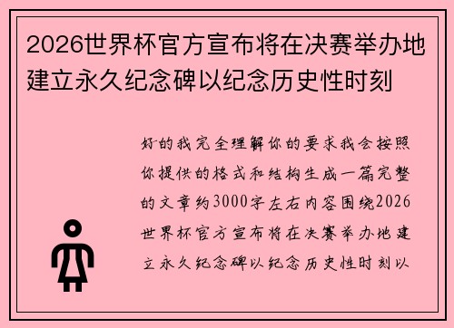 2026世界杯官方宣布将在决赛举办地建立永久纪念碑以纪念历史性时刻