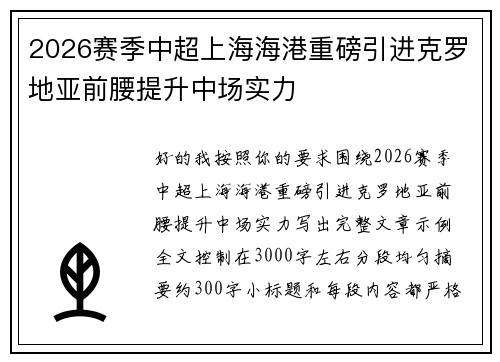 2026赛季中超上海海港重磅引进克罗地亚前腰提升中场实力 2026赛季中超上海海港重磅引进克罗地亚前腰提升中场实力