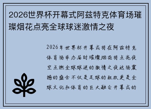 2026世界杯开幕式阿兹特克体育场璀璨烟花点亮全球球迷激情之夜 2026世界杯开幕式阿兹特克体育场璀璨烟花点亮全球球迷激情之夜