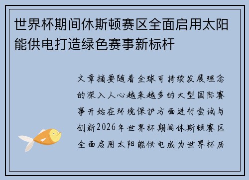 世界杯期间休斯顿赛区全面启用太阳能供电打造绿色赛事新标杆