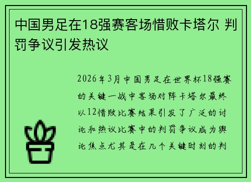 中国男足在18强赛客场惜败卡塔尔 判罚争议引发热议 中国男足在18强赛客场惜败卡塔尔 判罚争议引发热议