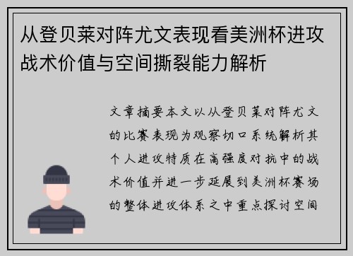 从登贝莱对阵尤文表现看美洲杯进攻战术价值与空间撕裂能力解析