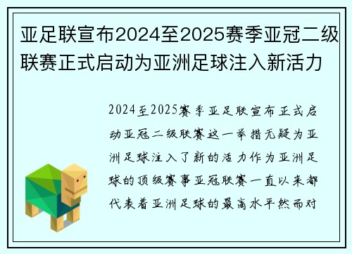 亚足联宣布2024至2025赛季亚冠二级联赛正式启动为亚洲足球注入新活力 亚足联宣布2024至2025赛季亚冠二级联赛正式启动为亚洲足球注入新活力