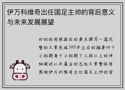 伊万科维奇出任国足主帅的背后意义与未来发展展望 伊万科维奇出任国足主帅的背后意义与未来发展展望