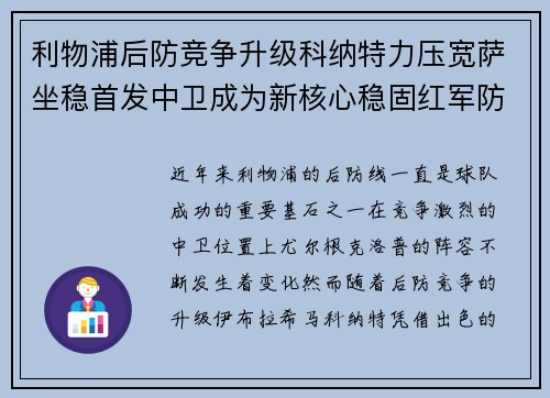 利物浦后防竞争升级科纳特力压宽萨坐稳首发中卫成为新核心稳固红军防线 利物浦后防竞争升级科纳特力压宽萨坐稳首发中卫成为新核心稳固红军防线