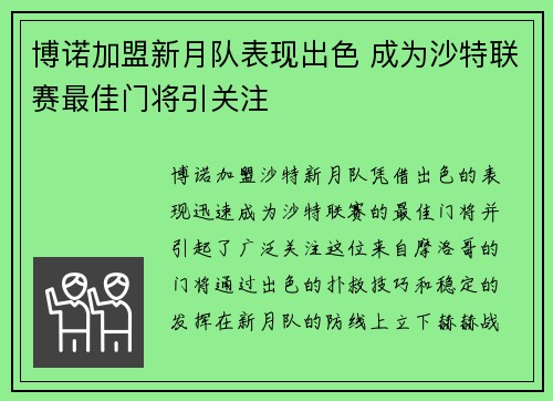 博诺加盟新月队表现出色 成为沙特联赛最佳门将引关注