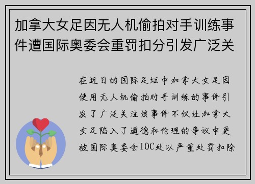 加拿大女足因无人机偷拍对手训练事件遭国际奥委会重罚扣分引发广泛关注
