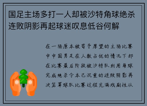 国足主场多打一人却被沙特角球绝杀连败阴影再起球迷叹息低谷何解 国足主场多打一人却被沙特角球绝杀连败阴影再起球迷叹息低谷何解