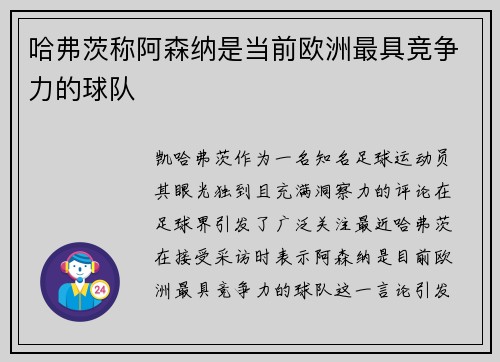哈弗茨称阿森纳是当前欧洲最具竞争力的球队 哈弗茨称阿森纳是当前欧洲最具竞争力的球队