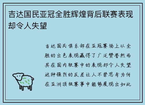 吉达国民亚冠全胜辉煌背后联赛表现却令人失望