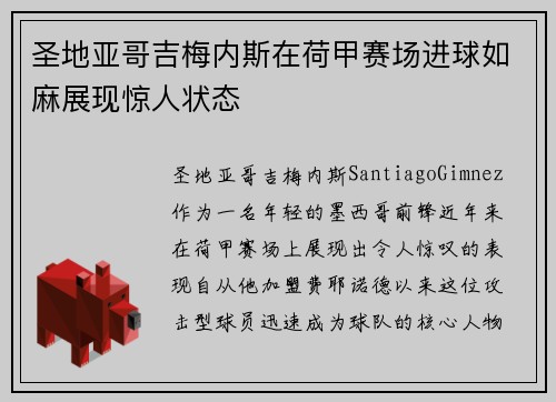 圣地亚哥吉梅内斯在荷甲赛场进球如麻展现惊人状态 圣地亚哥吉梅内斯在荷甲赛场进球如麻展现惊人状态