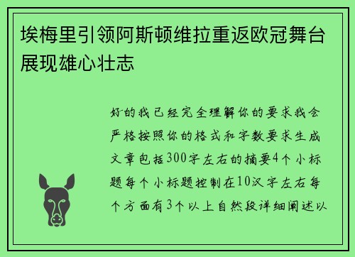 埃梅里引领阿斯顿维拉重返欧冠舞台展现雄心壮志