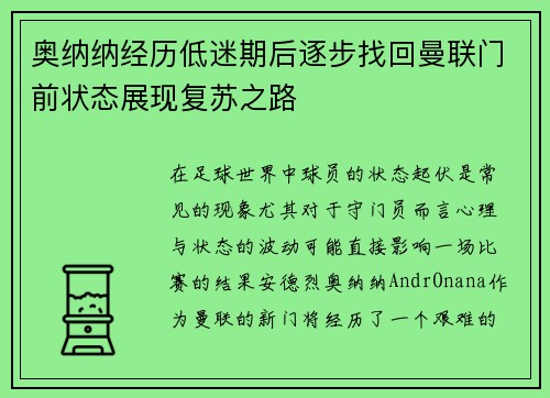 奥纳纳经历低迷期后逐步找回曼联门前状态展现复苏之路 奥纳纳经历低迷期后逐步找回曼联门前状态展现复苏之路
