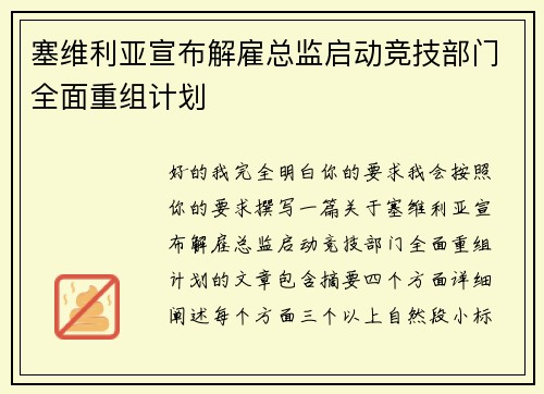 塞维利亚宣布解雇总监启动竞技部门全面重组计划 塞维利亚宣布解雇总监启动竞技部门全面重组计划