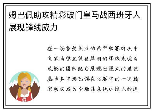 姆巴佩助攻精彩破门皇马战西班牙人展现锋线威力 姆巴佩助攻精彩破门皇马战西班牙人展现锋线威力