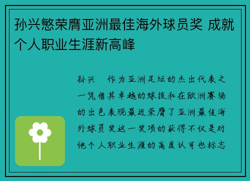 孙兴慜荣膺亚洲最佳海外球员奖 成就个人职业生涯新高峰 孙兴慜荣膺亚洲最佳海外球员奖 成就个人职业生涯新高峰