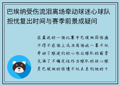 巴埃纳受伤流泪离场牵动球迷心球队担忧复出时间与赛季前景成疑问