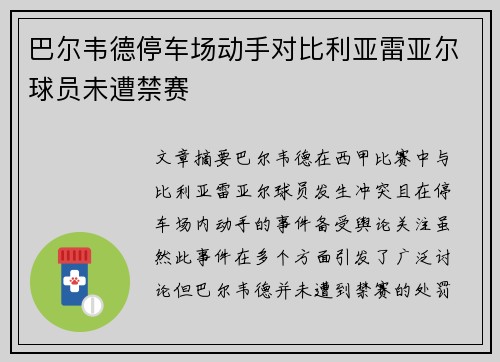 巴尔韦德停车场动手对比利亚雷亚尔球员未遭禁赛 巴尔韦德停车场动手对比利亚雷亚尔球员未遭禁赛