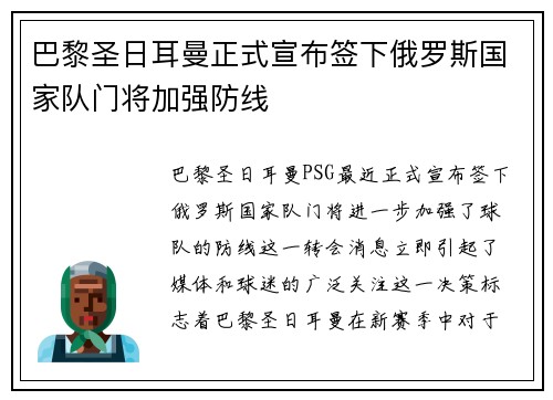 巴黎圣日耳曼正式宣布签下俄罗斯国家队门将加强防线 巴黎圣日耳曼正式宣布签下俄罗斯国家队门将加强防线