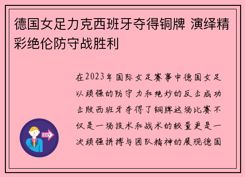 德国女足力克西班牙夺得铜牌 演绎精彩绝伦防守战胜利