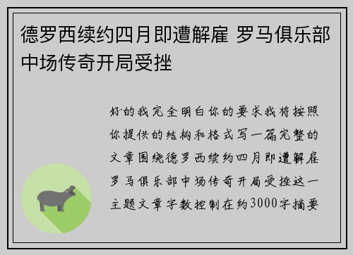 德罗西续约四月即遭解雇 罗马俱乐部中场传奇开局受挫 德罗西续约四月即遭解雇 罗马俱乐部中场传奇开局受挫