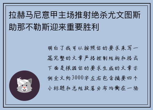 拉赫马尼意甲主场推射绝杀尤文图斯助那不勒斯迎来重要胜利