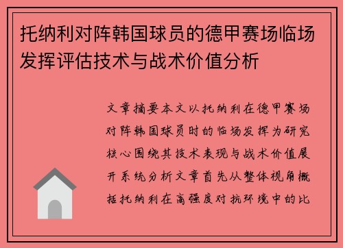 托纳利对阵韩国球员的德甲赛场临场发挥评估技术与战术价值分析 托纳利对阵韩国球员的德甲赛场临场发挥评估技术与战术价值分析