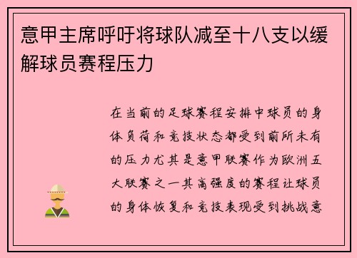 意甲主席呼吁将球队减至十八支以缓解球员赛程压力 意甲主席呼吁将球队减至十八支以缓解球员赛程压力