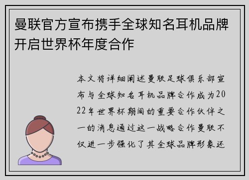 曼联官方宣布携手全球知名耳机品牌开启世界杯年度合作 曼联官方宣布携手全球知名耳机品牌开启世界杯年度合作