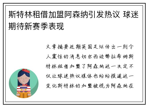 斯特林租借加盟阿森纳引发热议 球迷期待新赛季表现